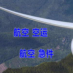 长治机场托运快递-选东方航空和上海航空
